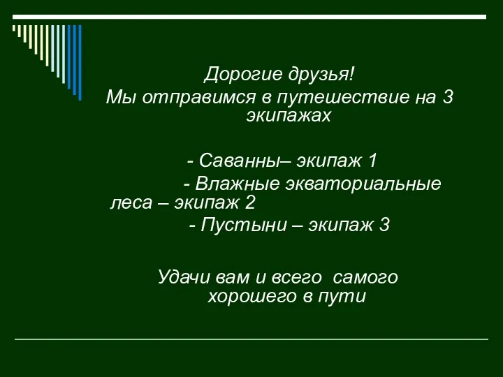 Дорогие друзья! Мы отправимся в путешествие на 3 экипажах - Саванны– экипаж 1