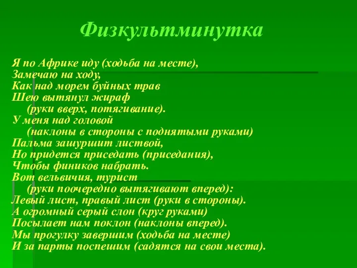 Я по Африке иду (ходьба на месте), Замечаю на ходу, Как над морем