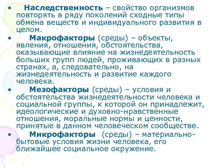 Наследственность – свойство организмов повторять в ряду поколений сходные типы