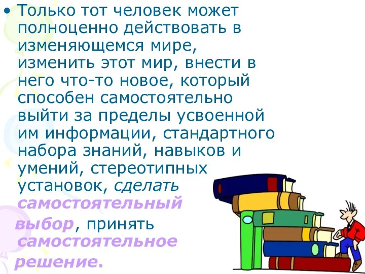 Только тот человек может полноценно действовать в изменяющемся мире, изменить