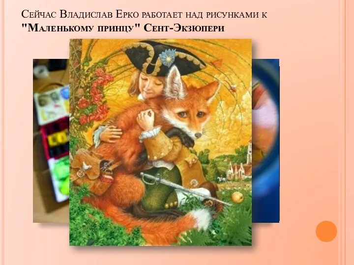 Сейчас Владислав Ерко работает над рисунками к "Маленькому принцу" Сент-Экзюпери