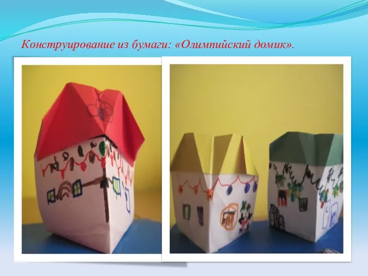 Конструирование из бумаги: «Олимпийский домик».