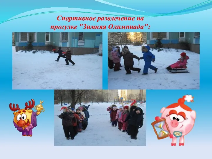Спортивное развлечение на прогулке "Зимняя Олимпиада":