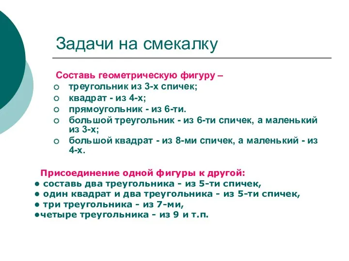 Задачи на смекалку Составь геометрическую фигуру – треугольник из 3-х