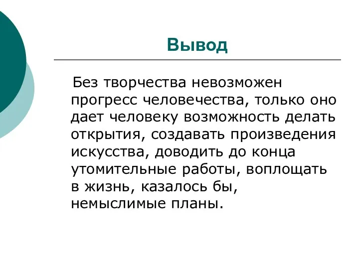 Вывод Без творчества невозможен прогресс человечества, только оно дает человеку