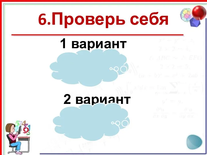 6.Проверь себя 1 вариант 110,38 2 вариант 37,35