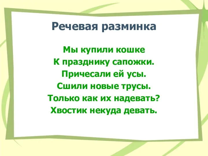 Речевая разминка Мы купили кошке К празднику сапожки. Причесали ей