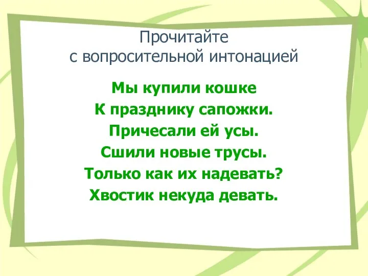 Прочитайте с вопросительной интонацией Мы купили кошке К празднику сапожки.