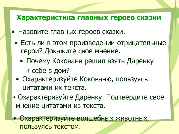 Характеристика главных героев сказки Назовите главных героев сказки. Есть ли