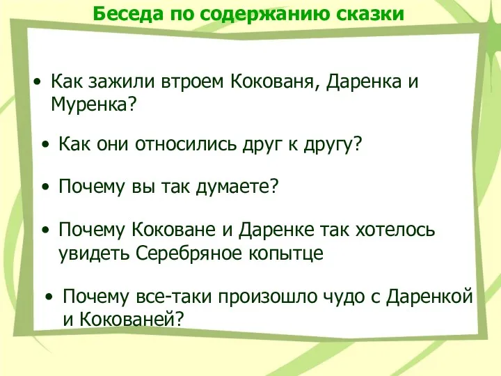 Беседа по содержанию сказки Как зажили втроем Кокованя, Даренка и