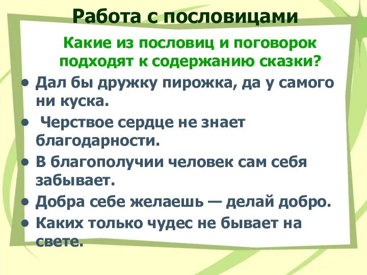 Работа с пословицами Какие из пословиц и поговорок подходят к