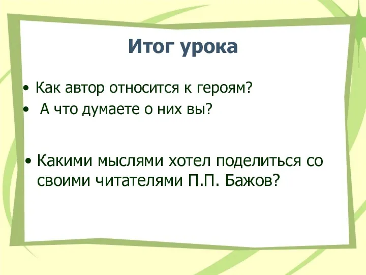 Итог урока Как автор относится к героям? А что думаете