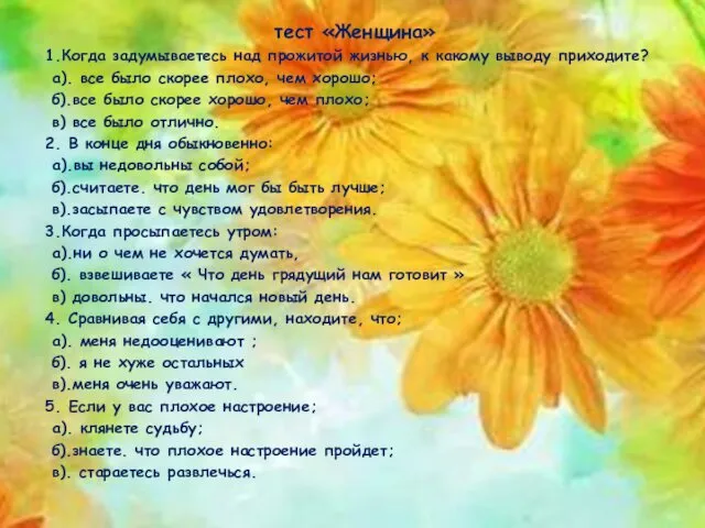 тест «Женщина» 1.Когда задумываетесь над прожитой жизнью, к какому выводу