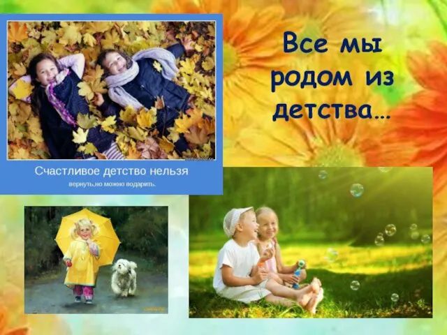 Все мы родом из детства…