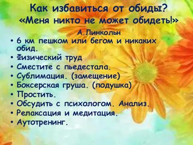 Как избавиться от обиды? «Меня никто не может обидеть!» А.Линкольн