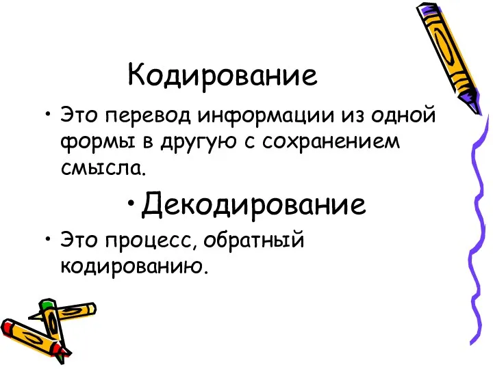 Кодирование Это перевод информации из одной формы в другую с