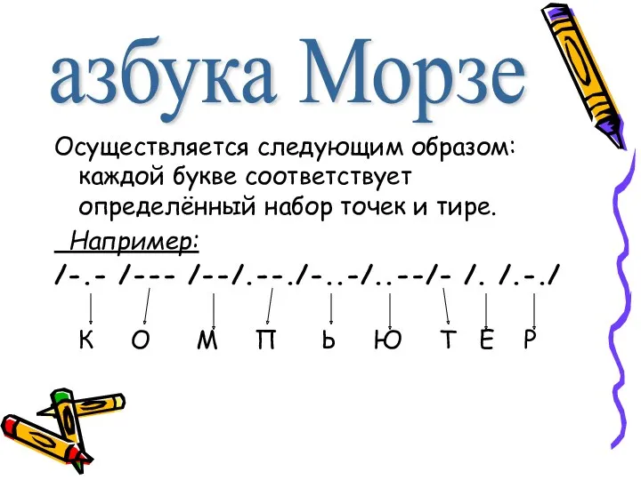 Осуществляется следующим образом: каждой букве соответствует определённый набор точек и