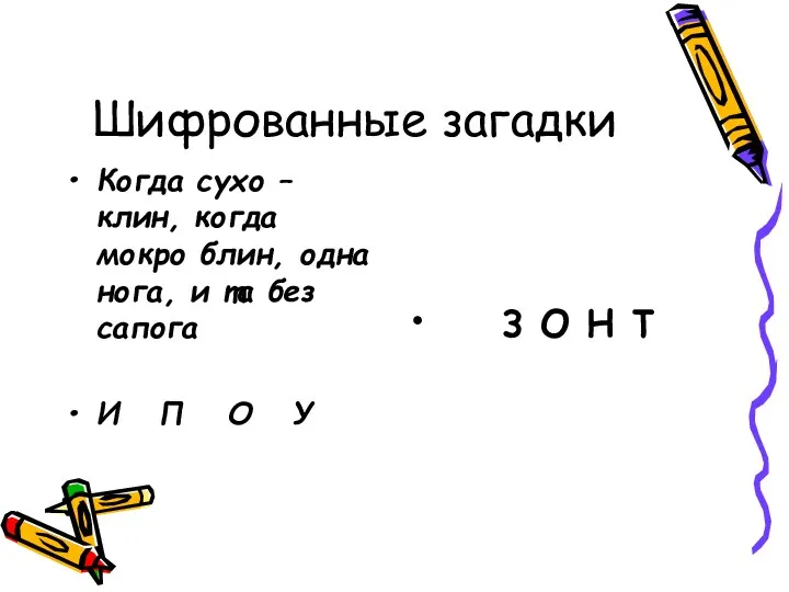 Шифрованные загадки Когда сухо – клин, когда мокро блин, одна