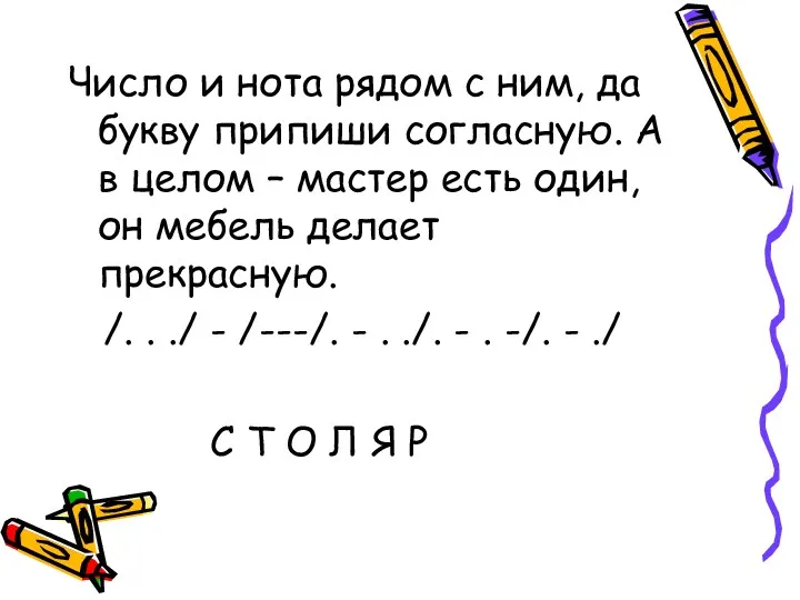 Число и нота рядом с ним, да букву припиши согласную.