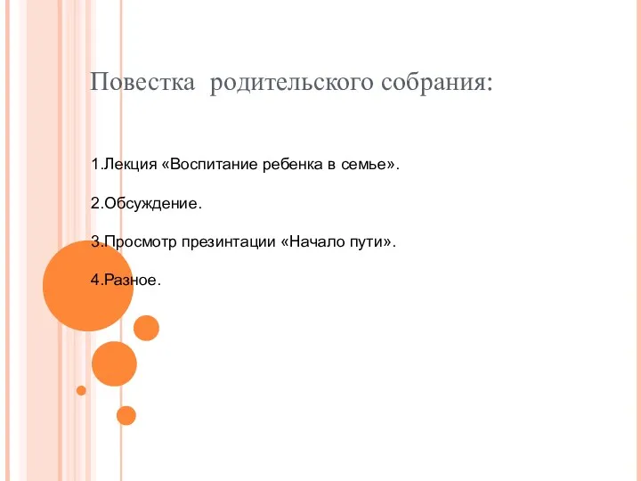 Повестка родительского собрания: 1.Лекция «Воспитание ребенка в семье». 2.Обсуждение. 3.Просмотр презинтации «Начало пути». 4.Разное.