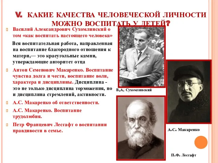 V. КАКИЕ КАЧЕСТВА ЧЕЛОВЕЧЕСКОЙ ЛИЧНОСТИ МОЖНО ВОСПИТАТЬ У ДЕТЕЙ? Василий