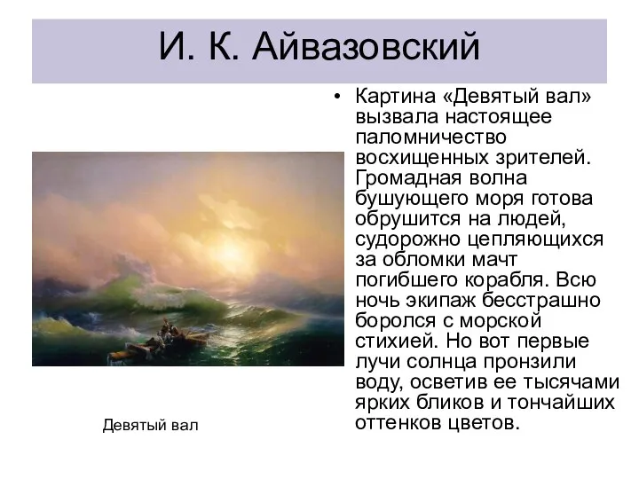 И. К. Айвазовский Картина «Девятый вал» вызвала настоящее паломничество восхищенных