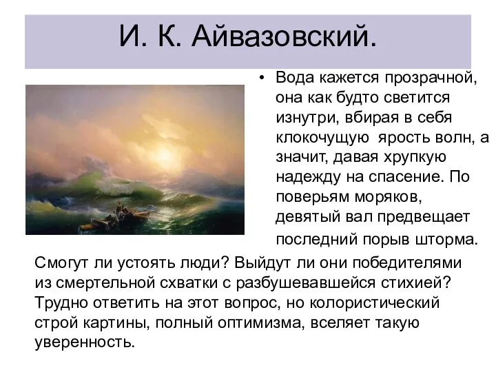 И. К. Айвазовский. Вода кажется прозрачной, она как будто светится