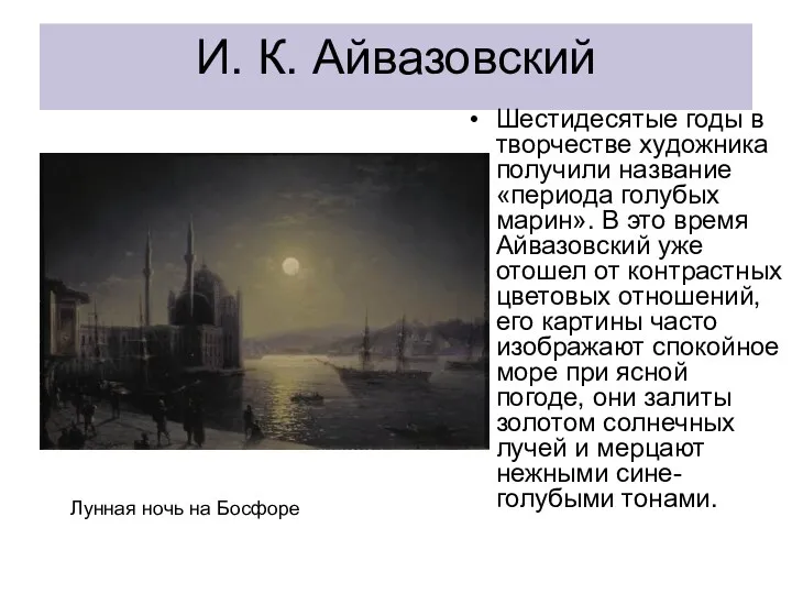 И. К. Айвазовский Шестидесятые годы в творчестве художника получили название