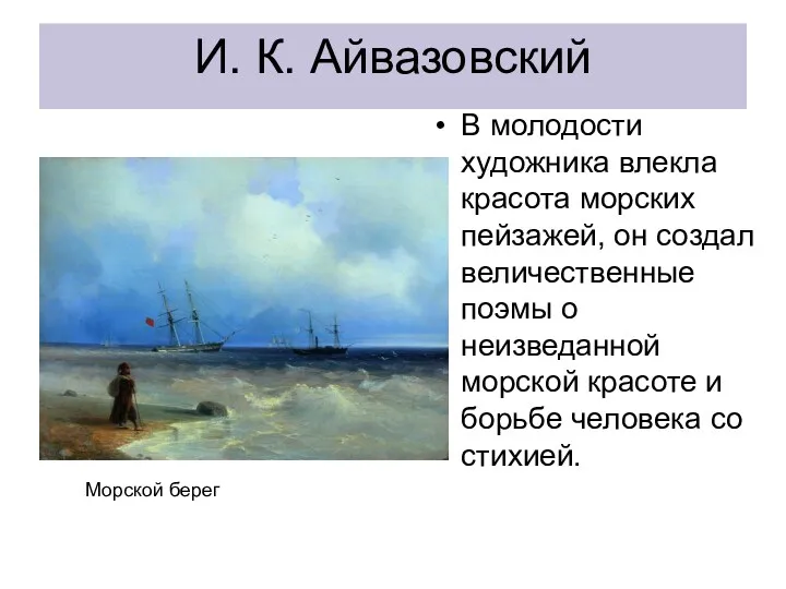 И. К. Айвазовский В молодости художника влекла красота морских пейзажей,