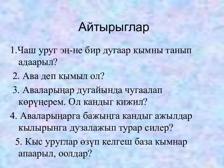 Айтырыглар 1.Чаш уруг эң-не бир дугаар кымны танып адаарыл? 2.