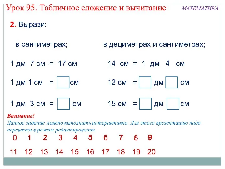 2. Вырази: в сантиметрах; в дециметрах и сантиметрах; Внимание! Данное