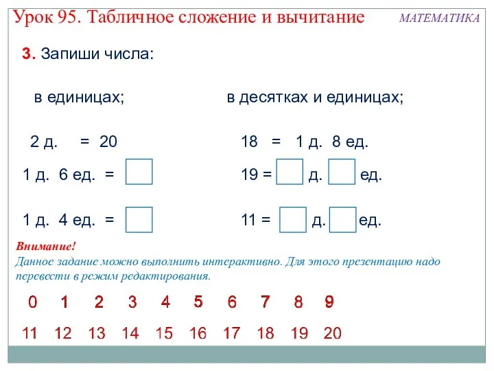 3. Запиши числа: в единицах; в десятках и единицах; Внимание!