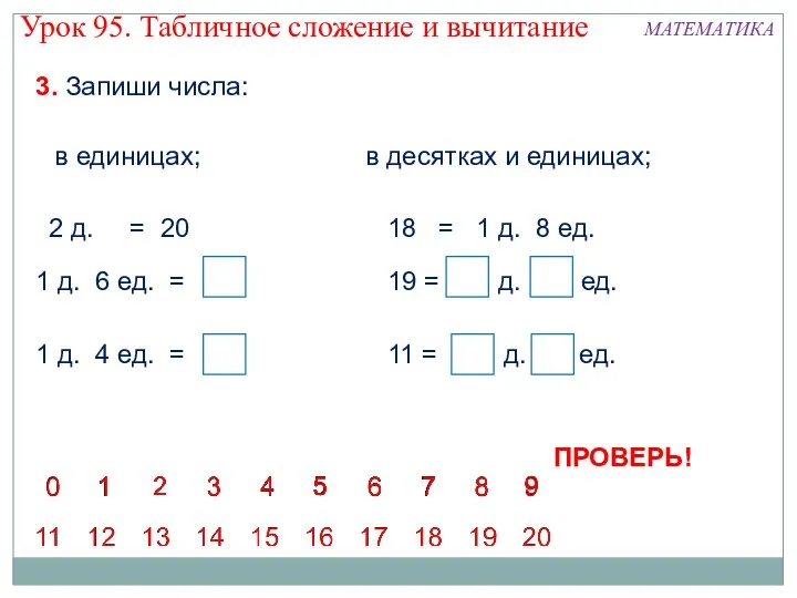 3. Запиши числа: в единицах; в десятках и единицах; 2