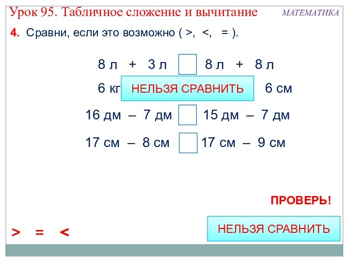 4. Сравни, если это возможно ( >, 8 л +