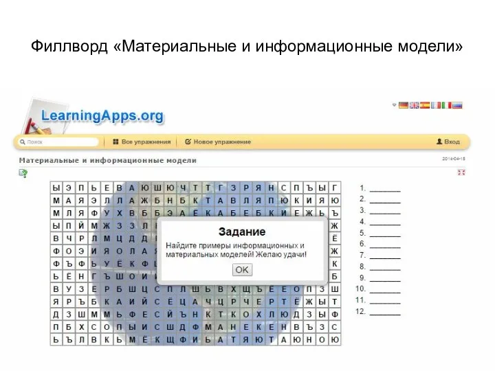 Филлворд «Материальные и информационные модели»