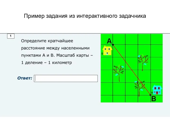 Пример задания из интерактивного задачника