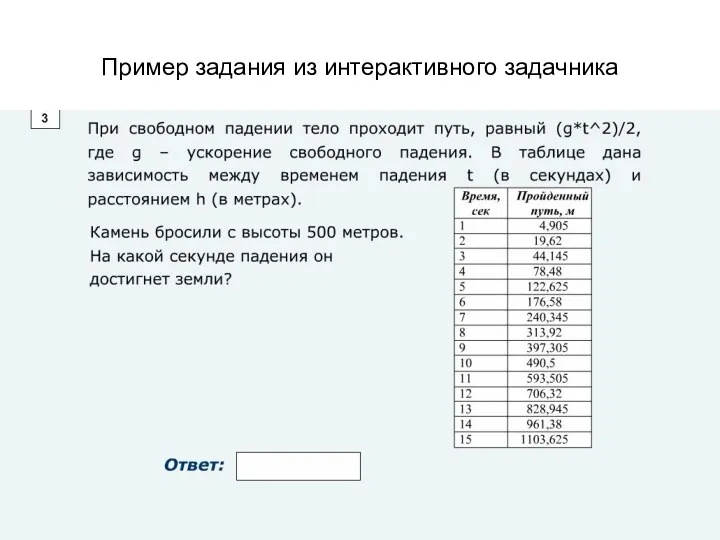 Пример задания из интерактивного задачника