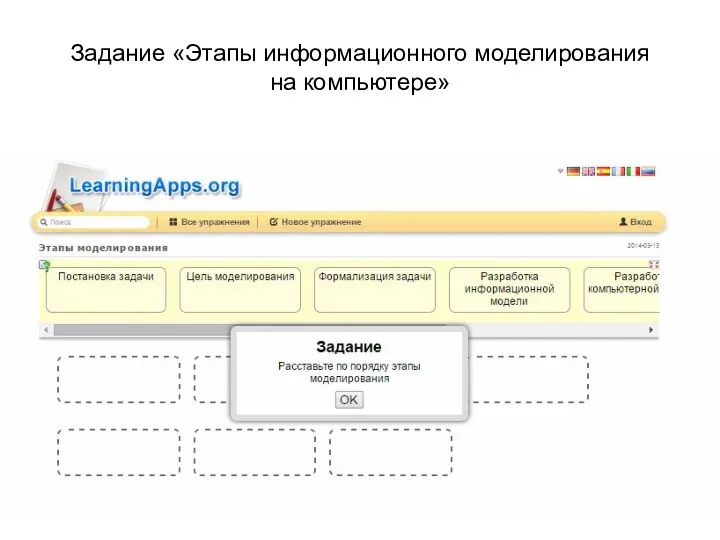 Задание «Этапы информационного моделирования на компьютере»