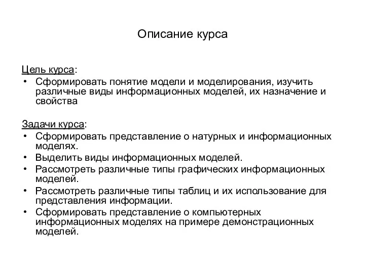 Описание курса Цель курса: Сформировать понятие модели и моделирования, изучить