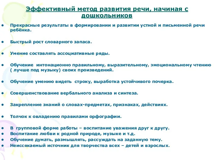 Эффективный метод развития речи, начиная с дошкольников Прекрасные результаты в