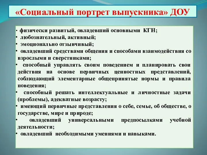 «Социальный портрет выпускника» ДОУ