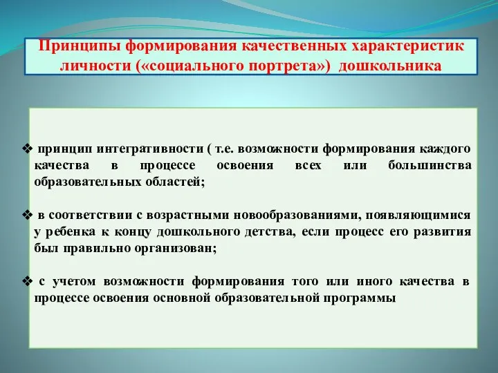 Принципы формирования качественных характеристик личности («социального портрета») дошкольника