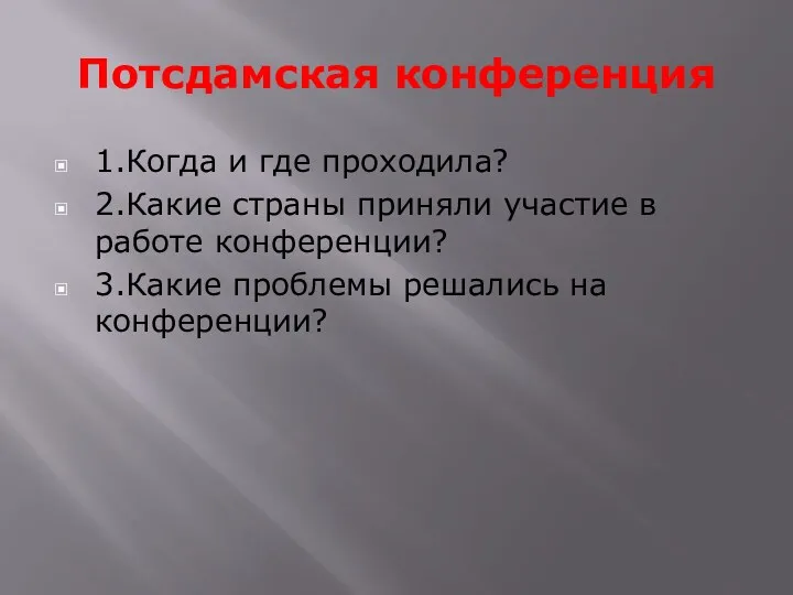 Потсдамская конференция 1.Когда и где проходила? 2.Какие страны приняли участие в работе конференции?