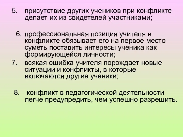 присутствие других учеников при конфликте делает их из свидетелей участниками;