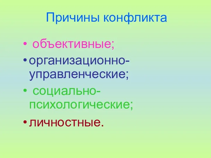 Причины конфликта объективные; организационно-управленческие; социально-психологические; личностные.