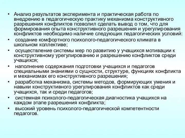 Анализ результатов эксперимента и практическая работа по внедрению в педагогическую