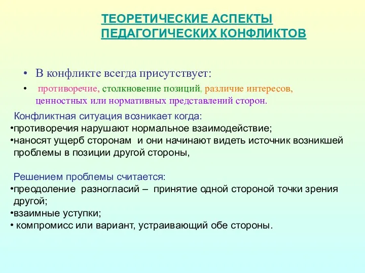 ТЕОРЕТИЧЕСКИЕ АСПЕКТЫ ПЕДАГОГИЧЕСКИХ КОНФЛИКТОВ В конфликте всегда присутствует: противоречие, столкновение