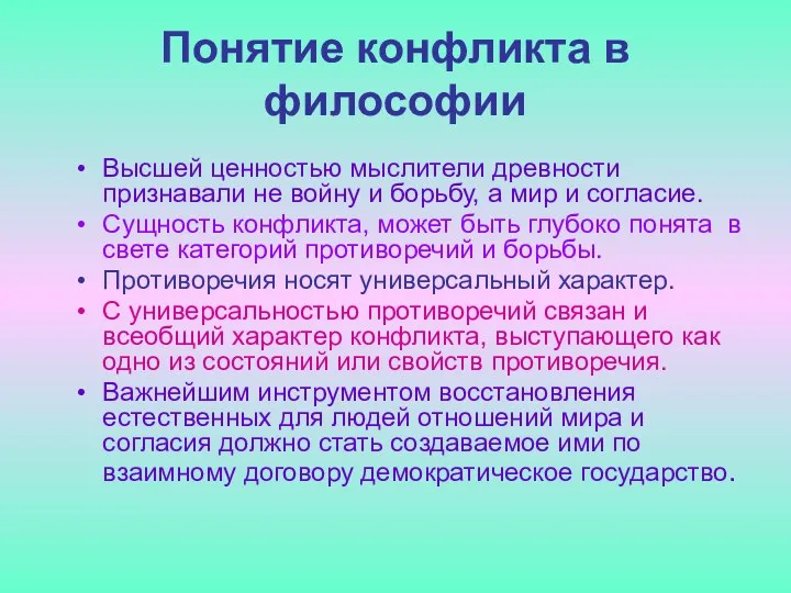 Понятие конфликта в философии Высшей ценностью мыслители древности признавали не