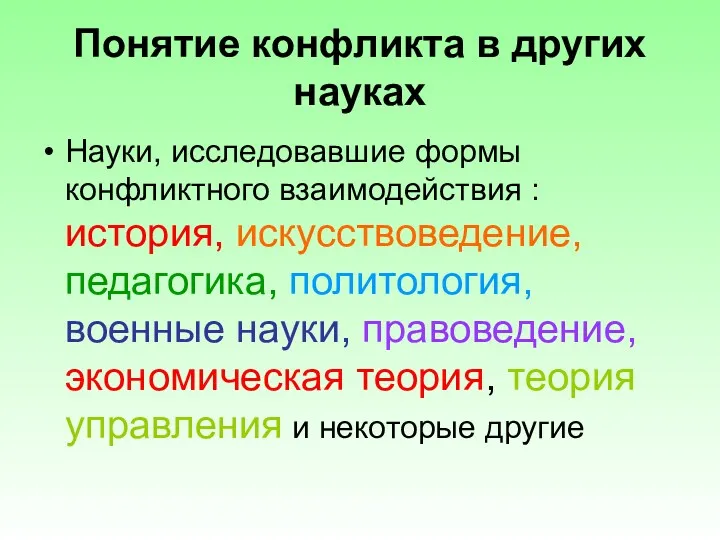 Понятие конфликта в других науках Науки, исследовавшие формы конфликтного взаимодействия