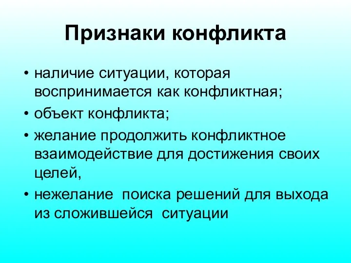 Признаки конфликта наличие ситуации, которая воспринимается как конфликтная; объект конфликта;